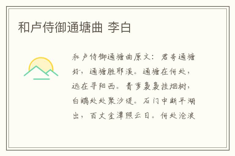 和卢侍御通塘曲 李白