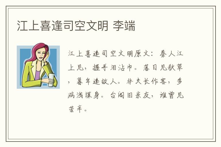 江上喜逢司空文明 李端