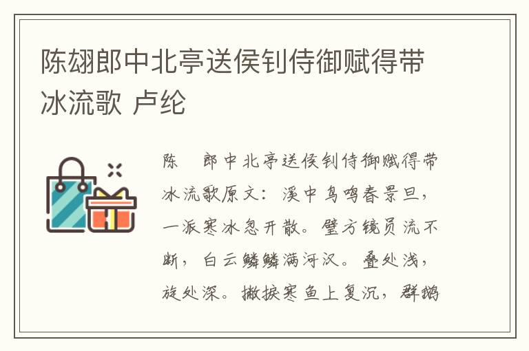 陈翃郎中北亭送侯钊侍御赋得带冰流歌 卢纶