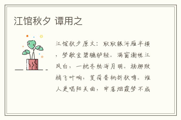 江馆秋夕 谭用之