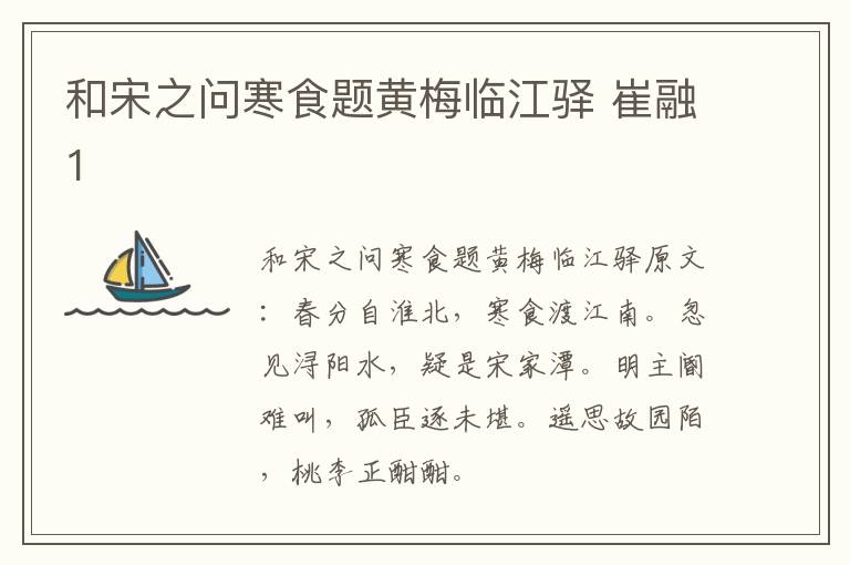 和宋之问寒食题黄梅临江驿 崔融1