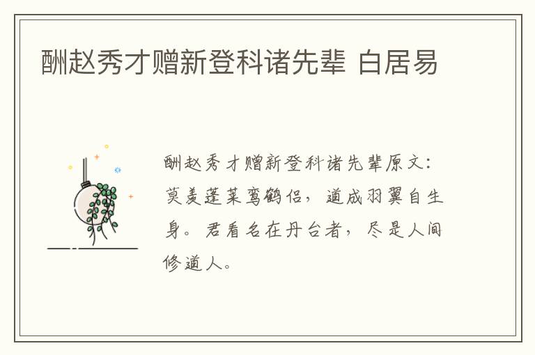 酬赵秀才赠新登科诸先辈 白居易