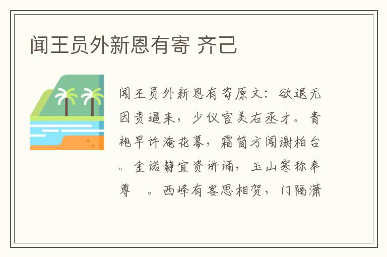 闻王员外新恩有寄 齐己