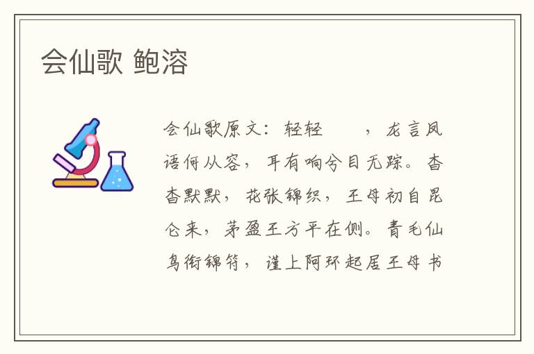 会仙歌 鲍溶