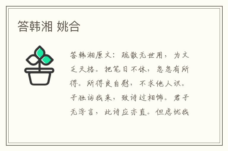 答韩湘 姚合