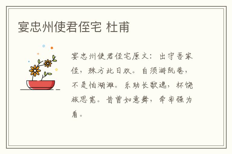 宴忠州使君侄宅 杜甫