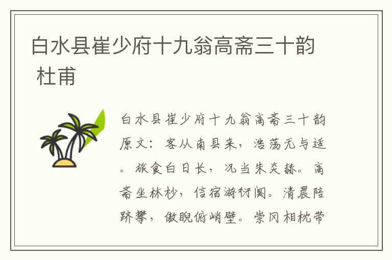 白水县崔少府十九翁高斋三十韵 杜甫