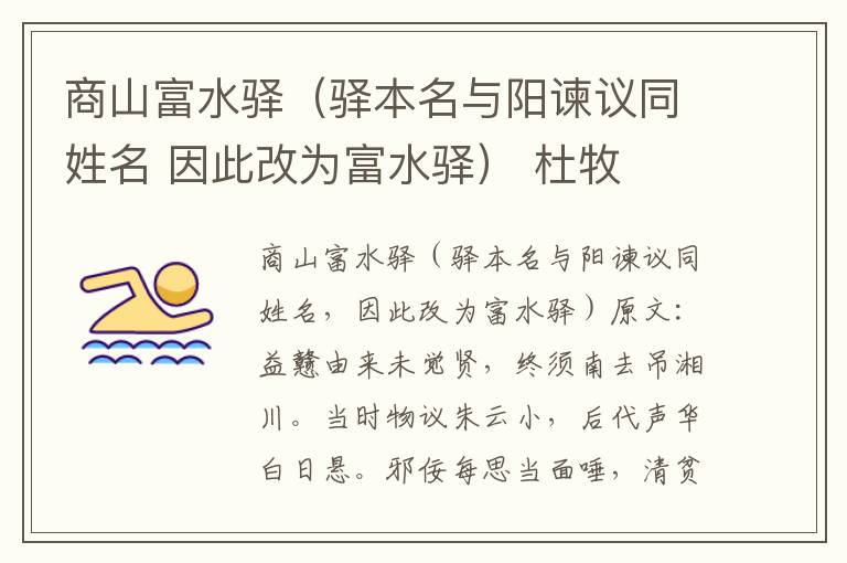 商山富水驿（驿本名与阳谏议同姓名 因此改为富水驿） 杜牧