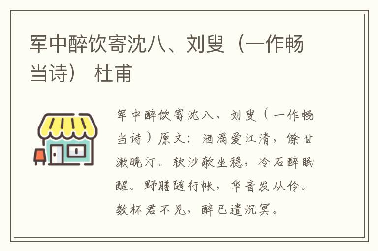 军中醉饮寄沈八、刘叟（一作畅当诗） 杜甫
