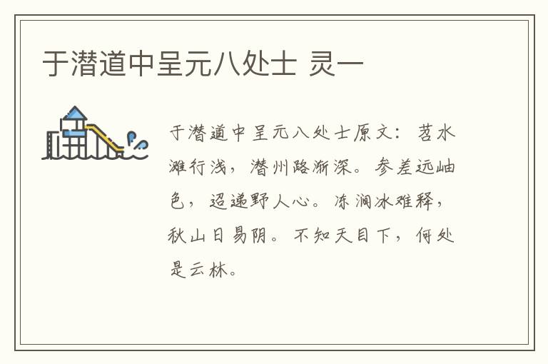 于潜道中呈元八处士 灵一