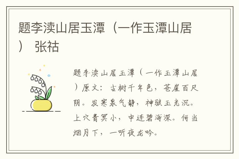 题李渎山居玉潭（一作玉潭山居） 张祜