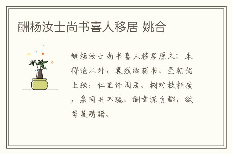 酬杨汝士尚书喜人移居 姚合