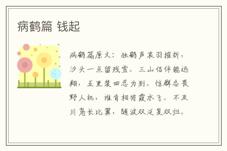 病鹤篇 钱起