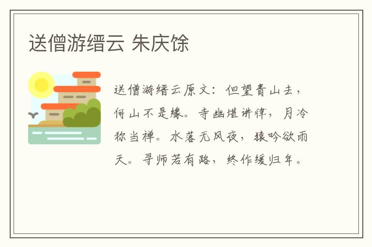 送僧游缙云 朱庆馀