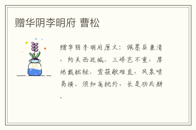 赠华阴李明府 曹松