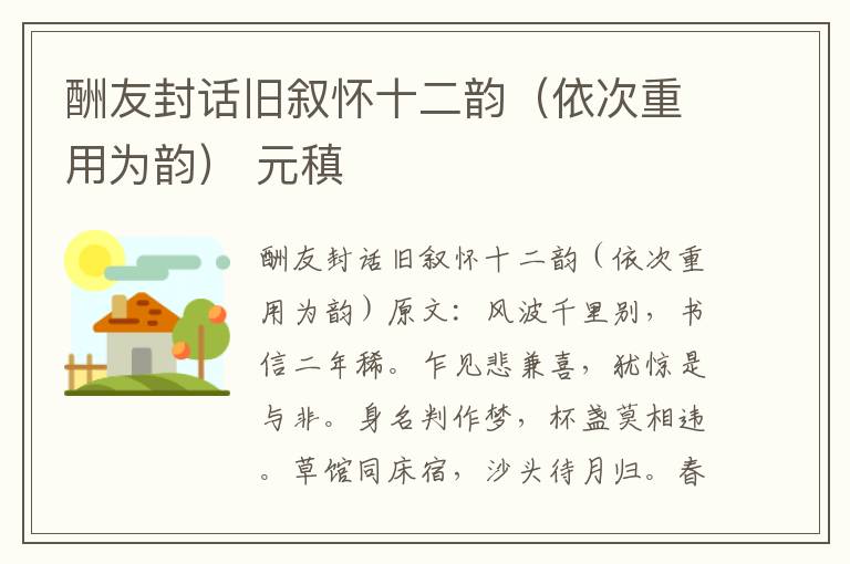 酬友封话旧叙怀十二韵（依次重用为韵） 元稹