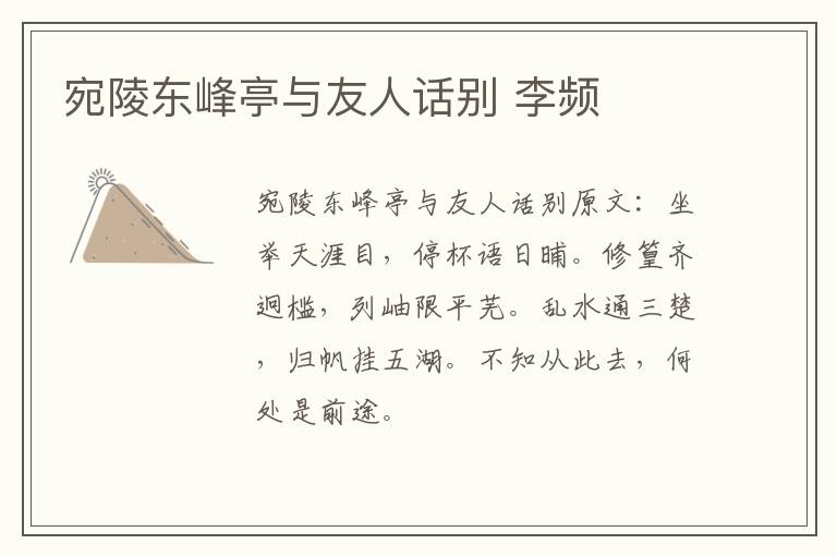 宛陵东峰亭与友人话别 李频