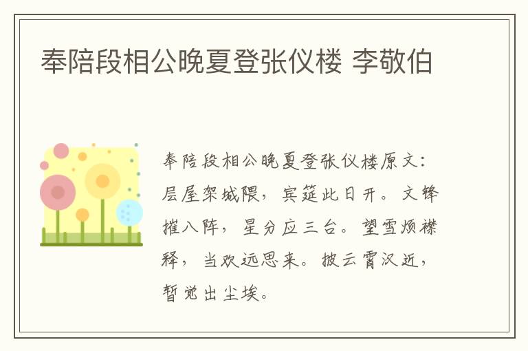 奉陪段相公晚夏登张仪楼 李敬伯