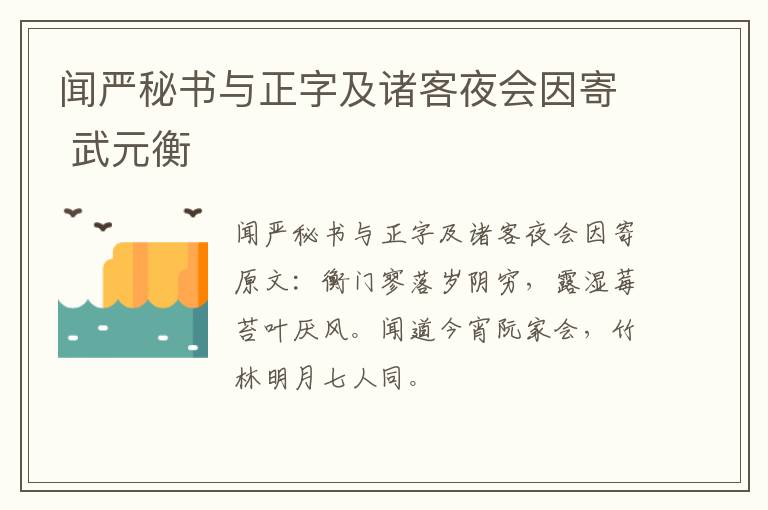 闻严秘书与正字及诸客夜会因寄 武元衡