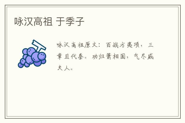 咏汉高祖 于季子