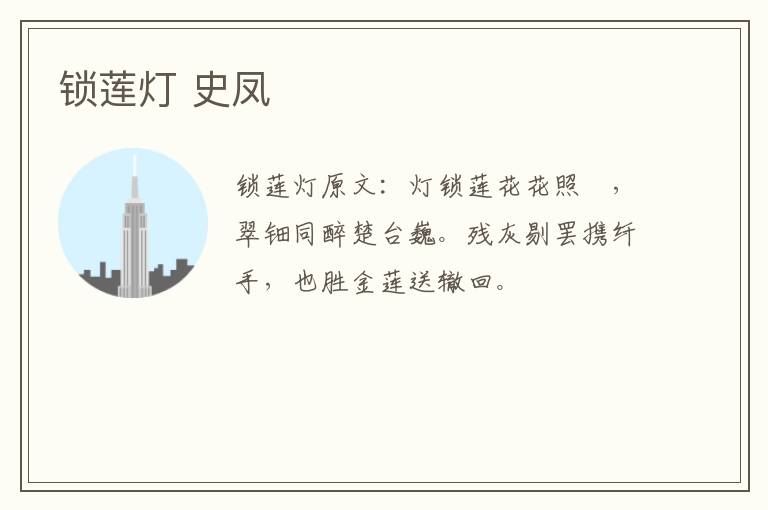 锁莲灯 史凤