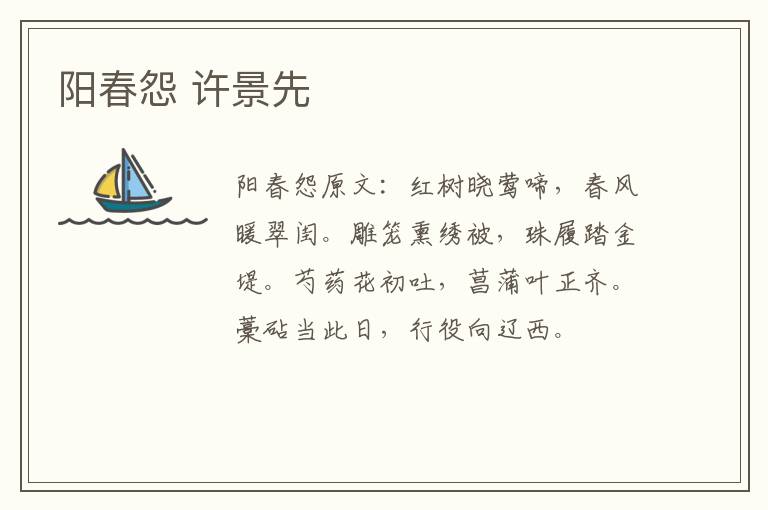 阳春怨 许景先