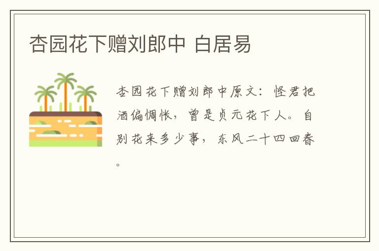 杏园花下赠刘郎中 白居易