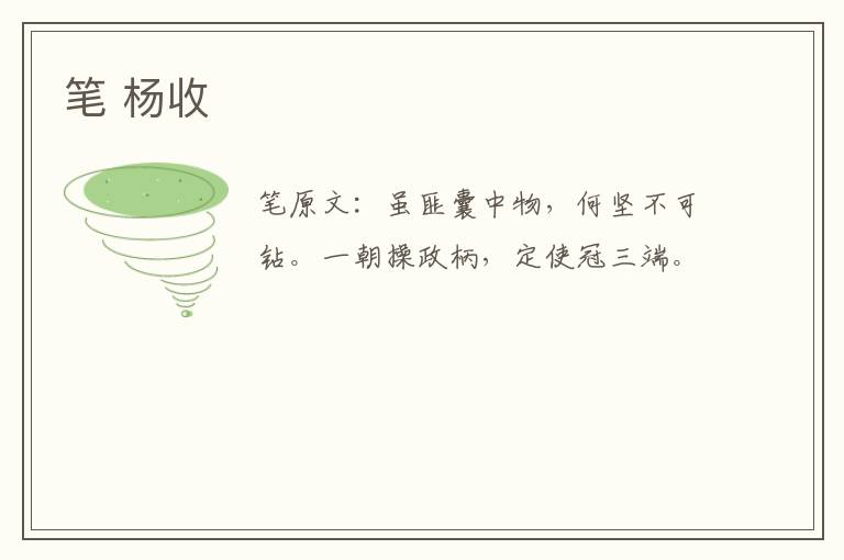 笔 杨收