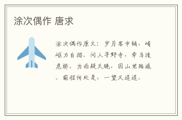 涂次偶作 唐求