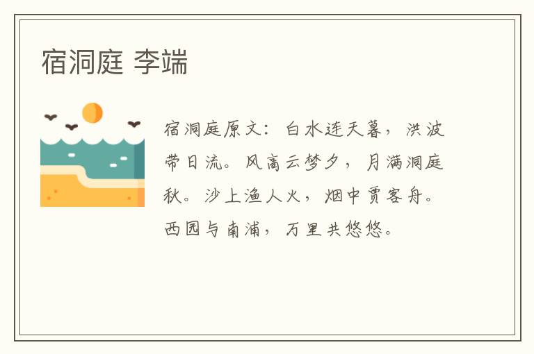 宿洞庭 李端