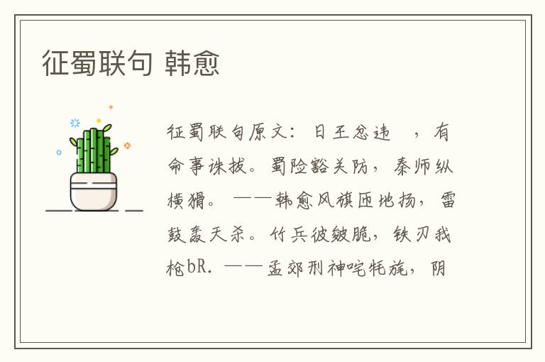 征蜀联句 韩愈