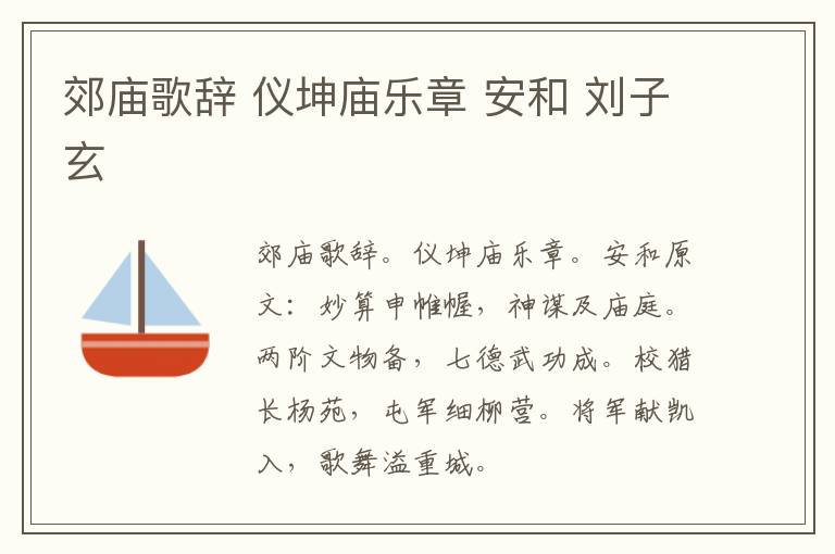 郊庙歌辞 仪坤庙乐章 安和 刘子玄
