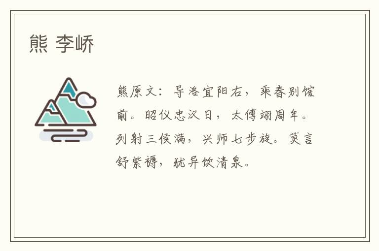 熊 李峤