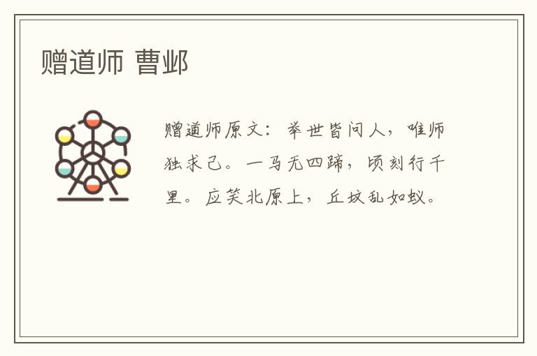赠道师 曹邺