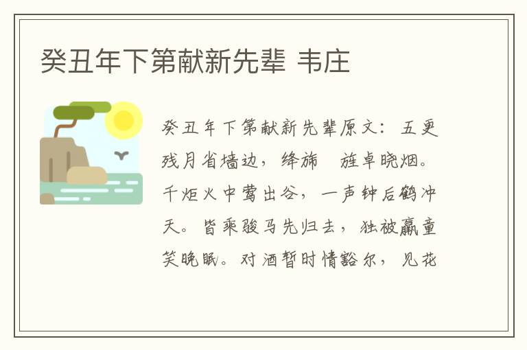 癸丑年下第献新先辈 韦庄