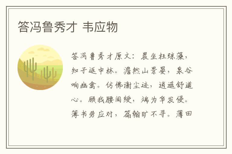 答冯鲁秀才 韦应物