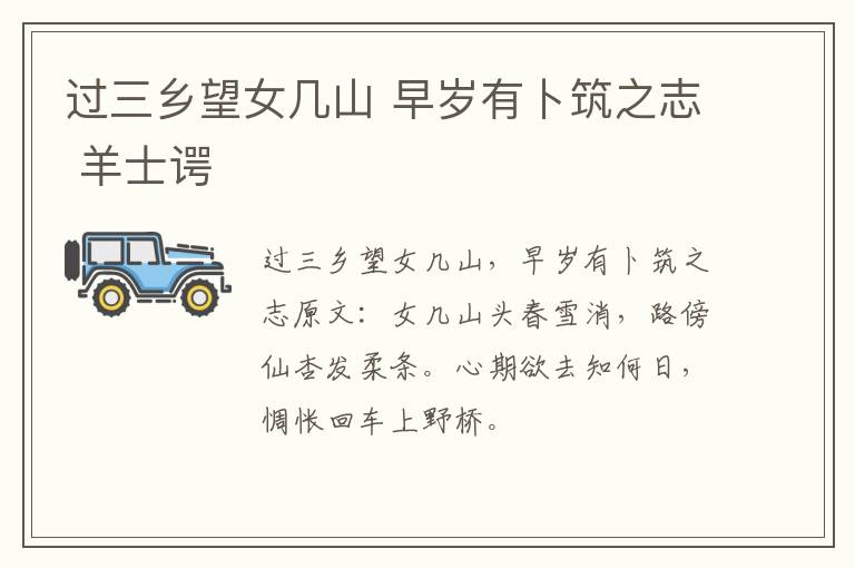 过三乡望女几山 早岁有卜筑之志 羊士谔