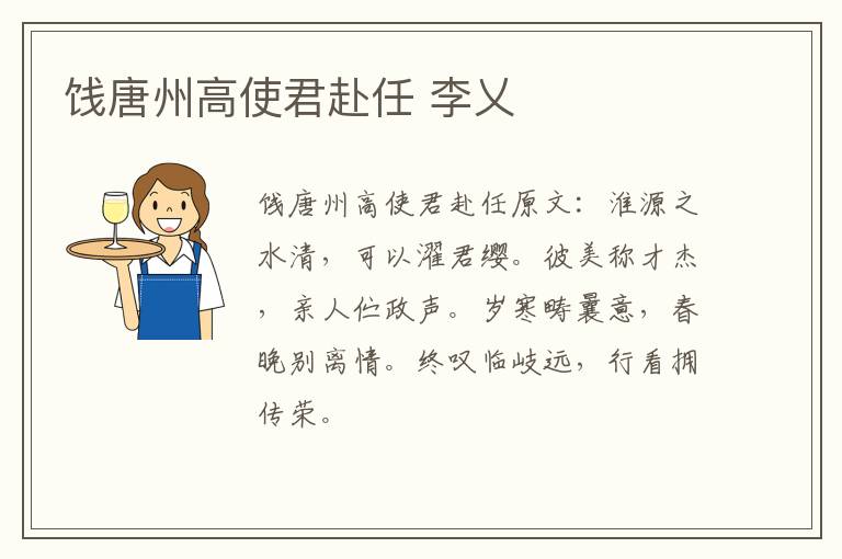 饯唐州高使君赴任 李乂