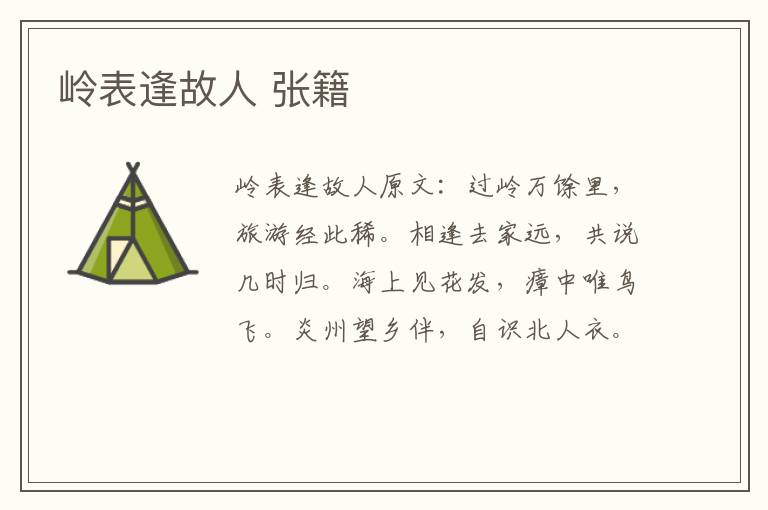 岭表逢故人 张籍