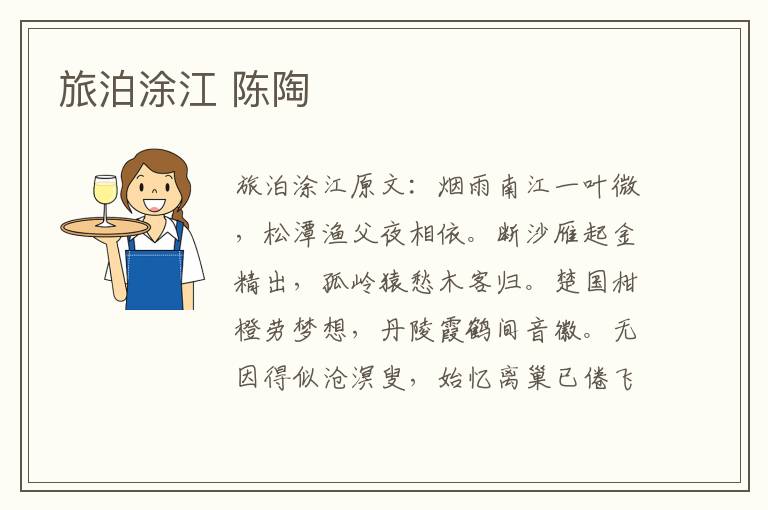 旅泊涂江 陈陶