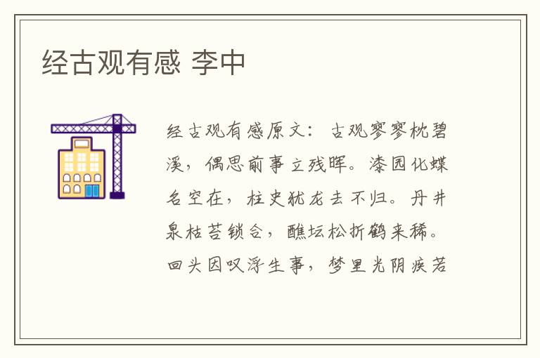 经古观有感 李中