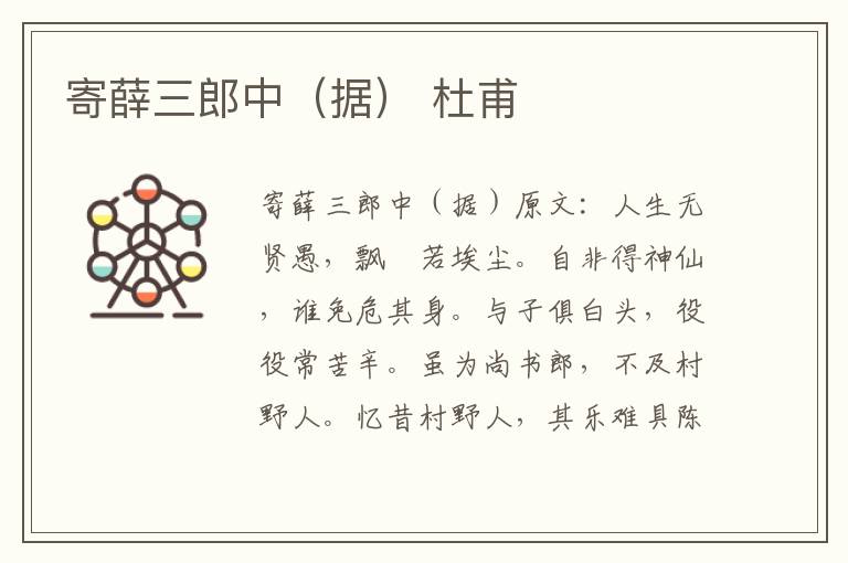 寄薛三郎中（据） 杜甫