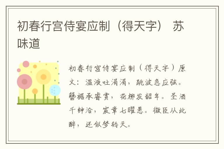 初春行宫侍宴应制（得天字） 苏味道