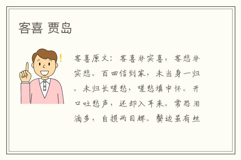 客喜 贾岛