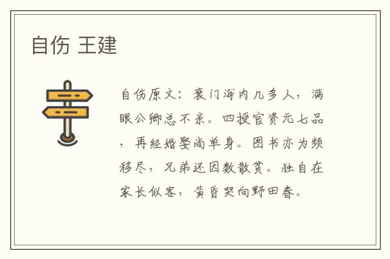 自伤 王建