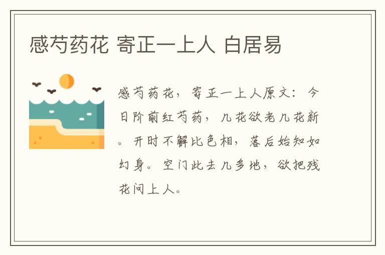 感芍药花 寄正一上人 白居易