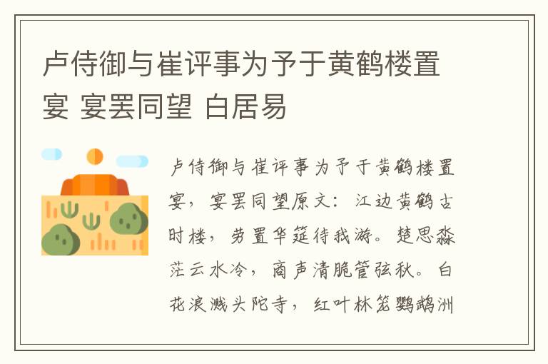 卢侍御与崔评事为予于黄鹤楼置宴