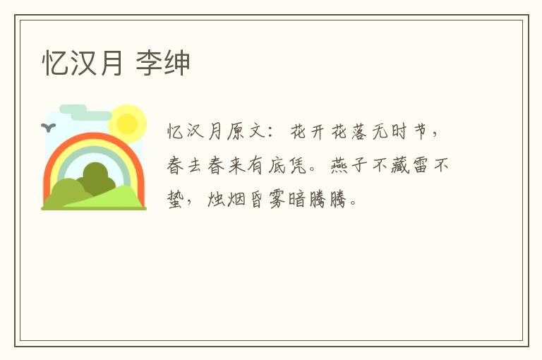 忆汉月 李绅