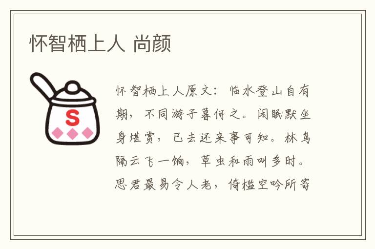 怀智栖上人 尚颜