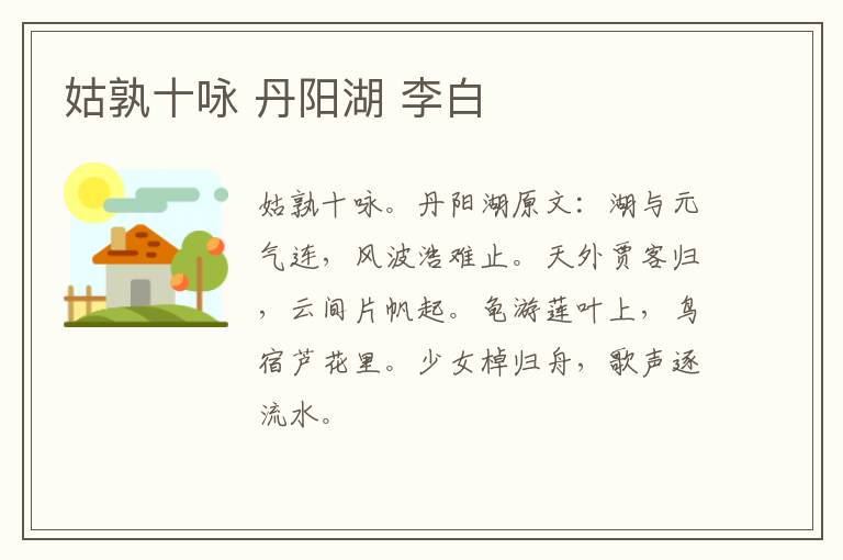 姑孰十咏 丹阳湖 李白